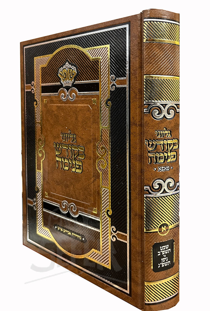 Gilayonei Bekodesh Penimah / גליוני בקודש פנימה
