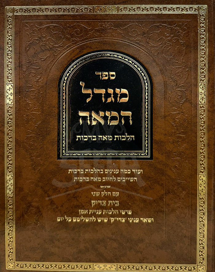 Migdal Hameah / ספר מגדל המאה