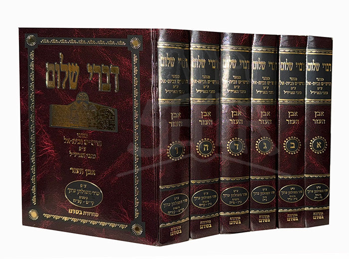 Divrei Shalom 6 Volume Set Even HaEzer / דברי שלום