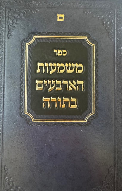 Mashmaos Arbayim BaTorah / ספר משמעות הארבעים בתורה