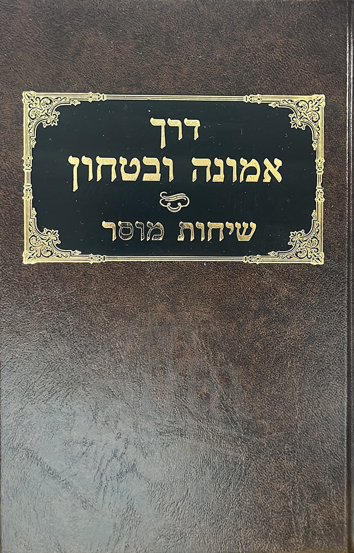 Derech Emunah VeBitachon / דרך אמונה ובטחזן