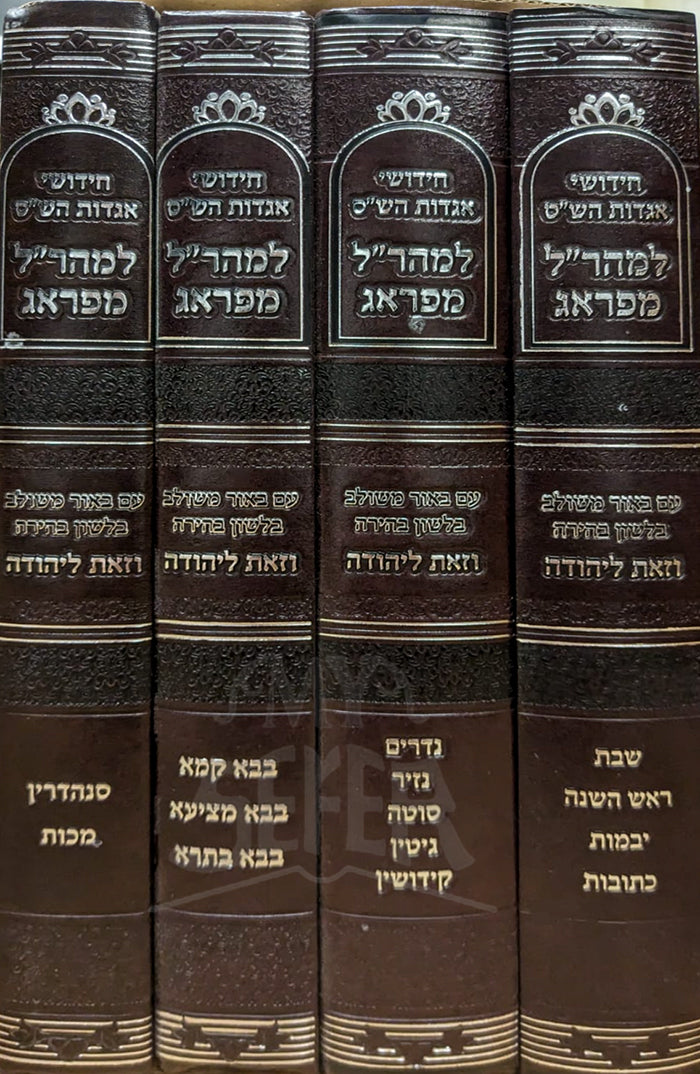 Chidushei Aggadot HaShaas Lemaharal MePrag 4 Volume Set / חידושי אגדות השייס למהרייל מפראג