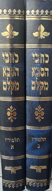 Kesvei Hasaba Mklem Talmidov 2 Vol. / כתבי הסבא מקלם תלמידיו ב כרכים