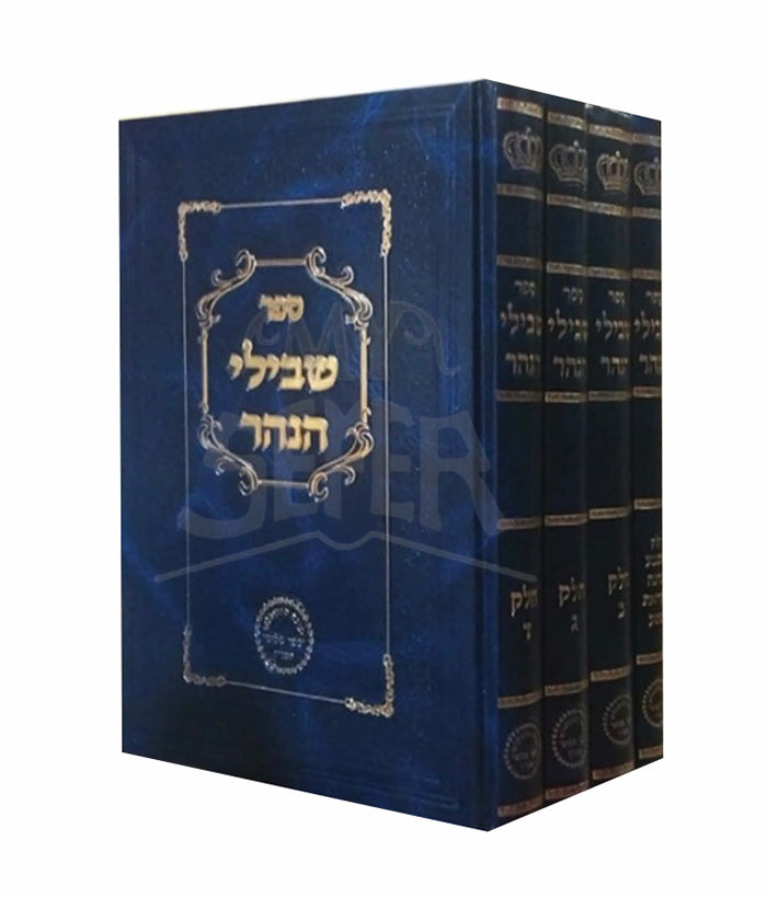 Sefer Szvilei HaNahar / שבילי הנהר