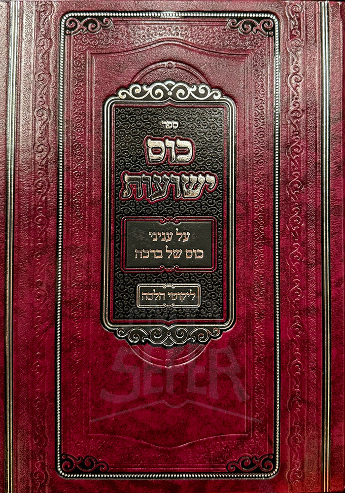 Sefer Kos Yeshuot / ספר כוס ישועות