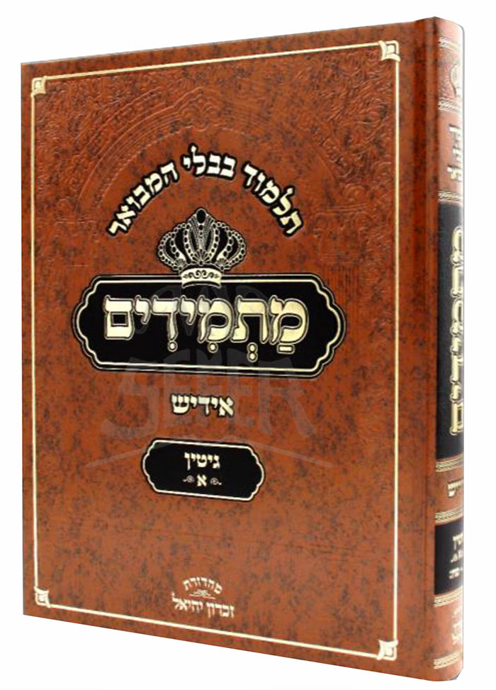 Talmud Bavli - Metmidim Yiddish / בבלי המבואר - מתמידים