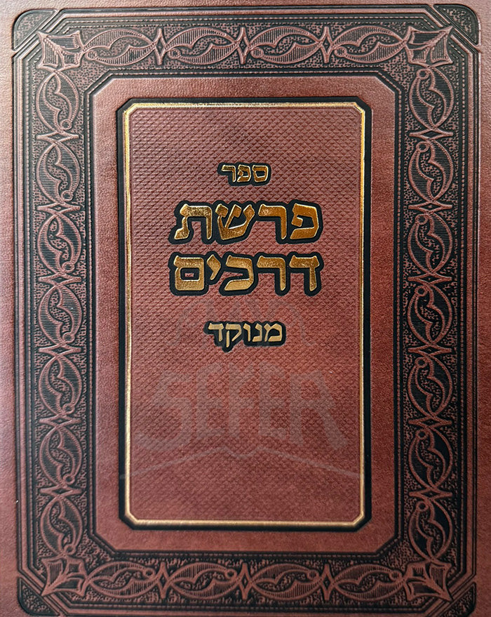 Parashat Derachim (Hardcover) / פרשת דרכים