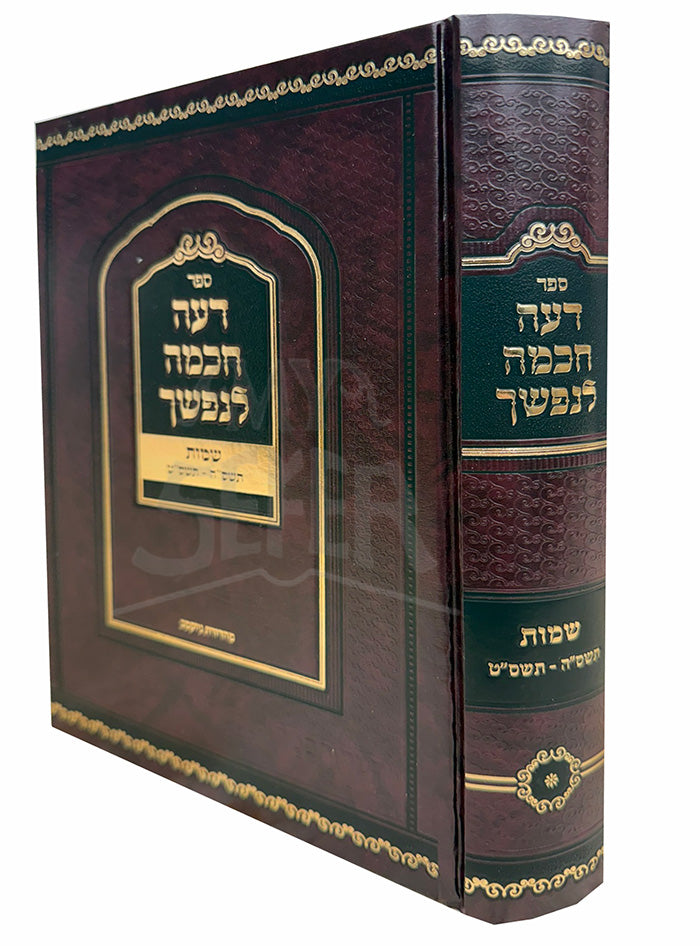Deah Chochma L'Nafshecha / דעה חכמה לנפשך תשס"ה