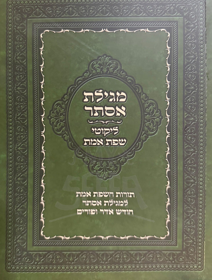 Megillat Esther / מגילת אסתר וענייני פורים