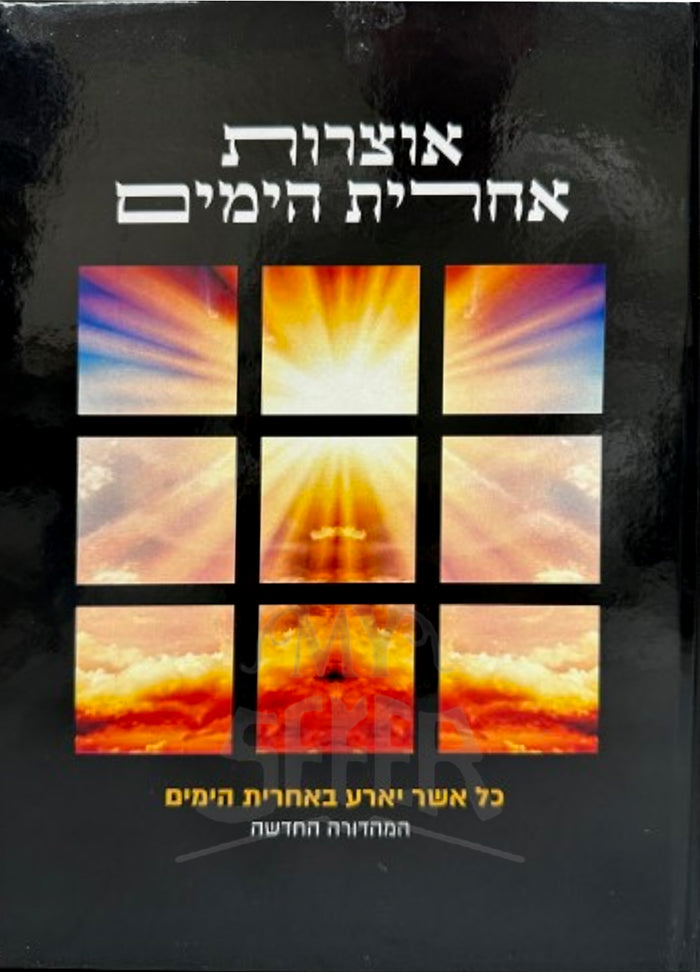 Otzros Acahris HaYamim / אוצרות אחרית הימים