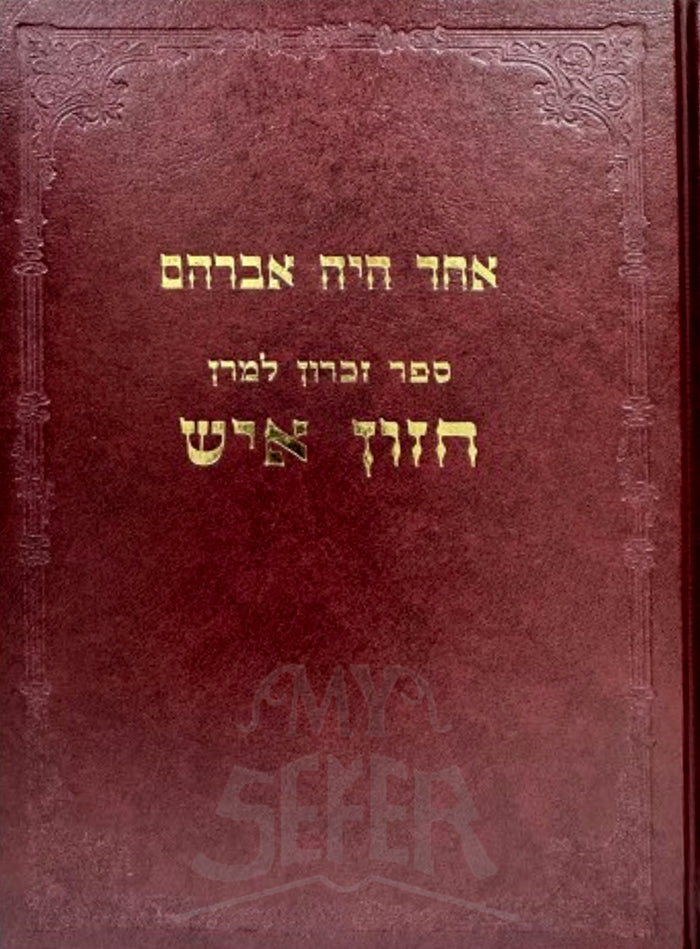 Sefer Hazon Eish/ ספר הזון איש