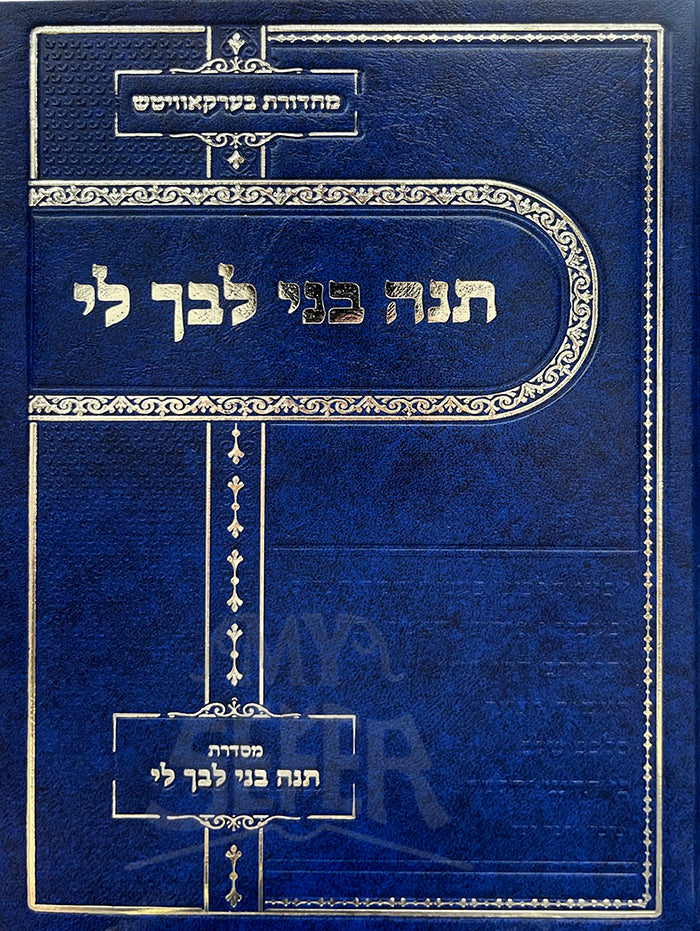 Teno Beni Libcho Li / תנח בני לבח לי