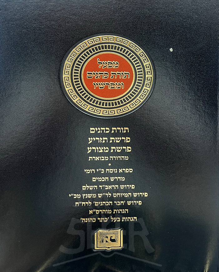 Mefoal Toras Kohanim U'Meforshav Volume / מפעל תורת כהנים ומפרשיו