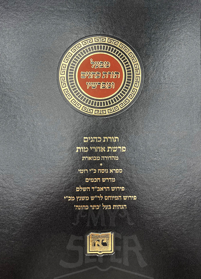 Mefoal Toras Kohanim U'Meforshav Volume / מפעל תורת כהנים ומפרשיו