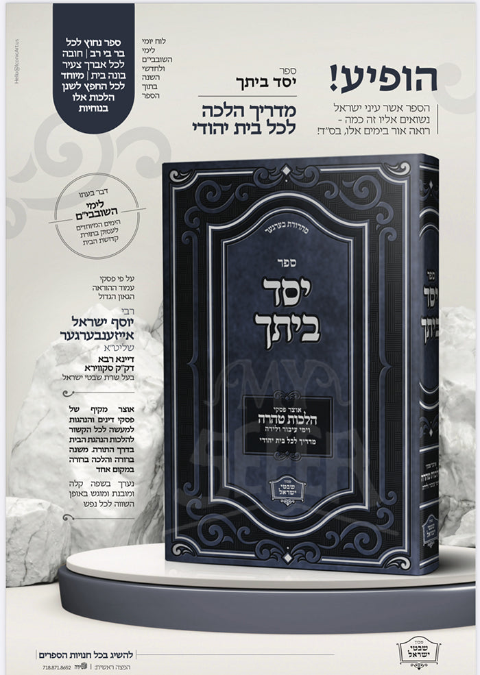 Sefer Yesod Bitach -Hilchot Taharah / ספר יסד ביתך-הלכות טהרה