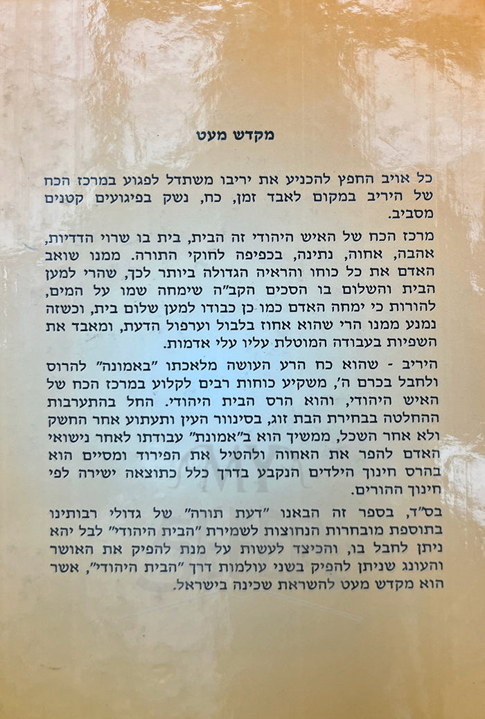 Ohalecha Yaakov / אהליך יעקב