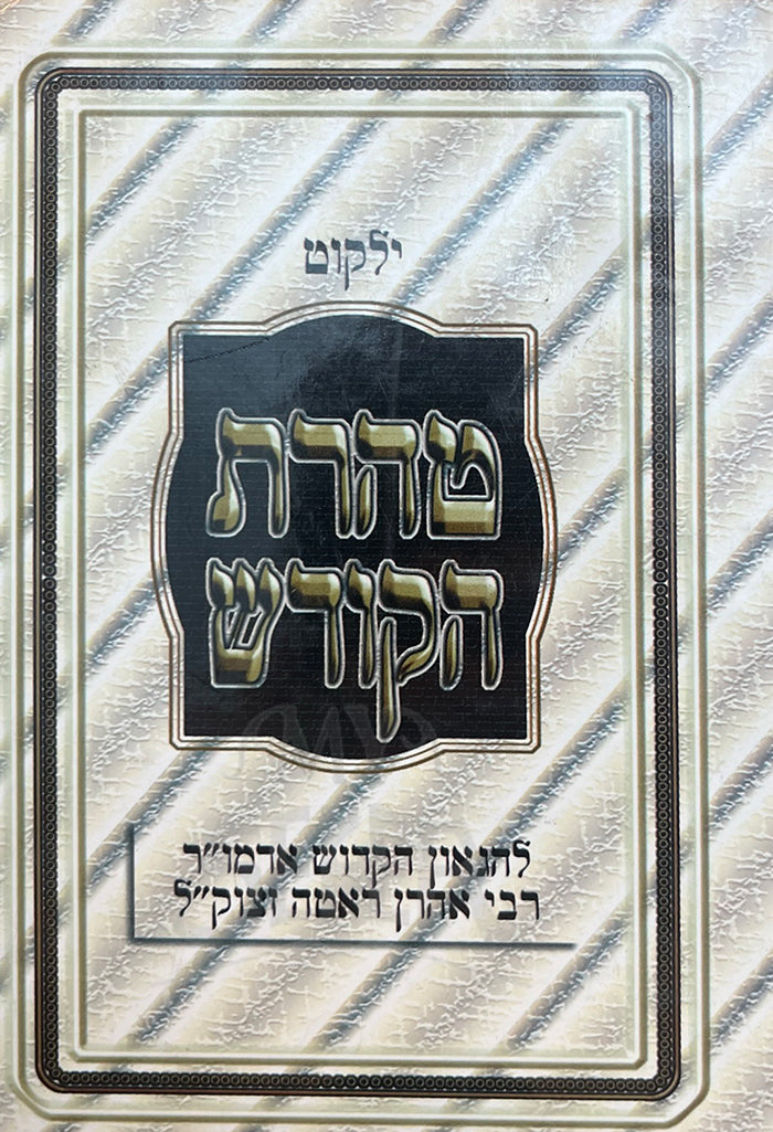 Yalkut Taharat HaKodesh/ ילקוט טהרת הקודש