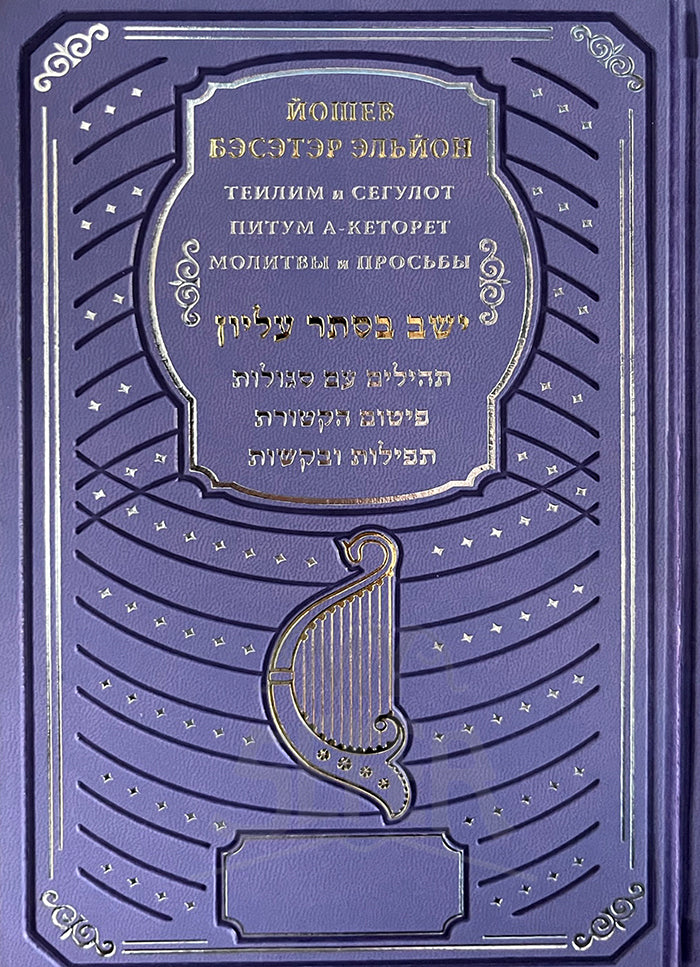 Yoshev Beseter Elyion ( Russian )