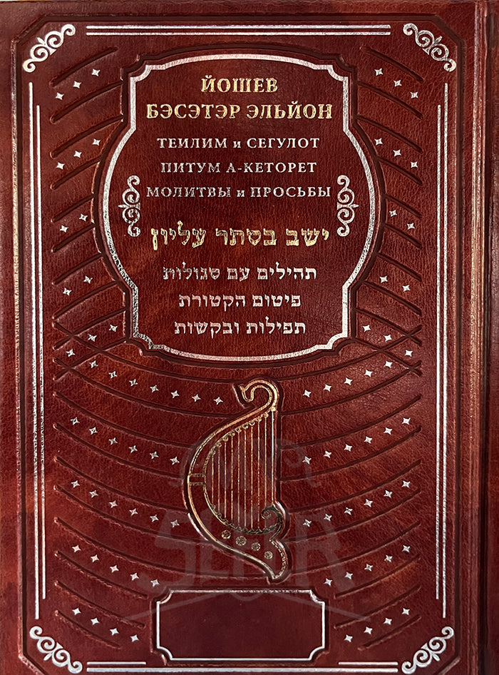 Yoshev Beseter Elyion Brown ( Russian )