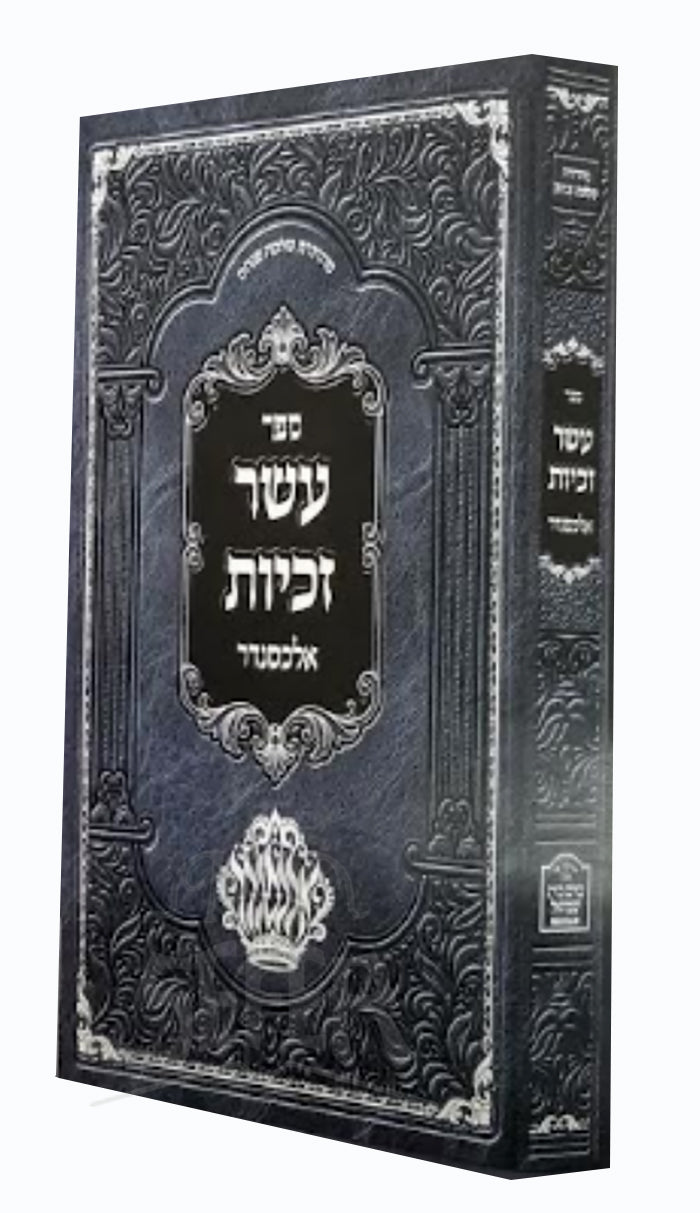 Sefer Eser Zechuyos Alexzander / ספר עשר זכיות אלכסנדר
