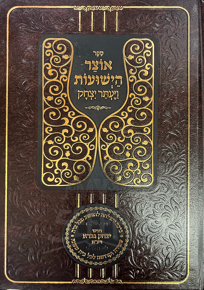 Otzar Hayeshuot - Vayetar Yitzhak (Hardcover) / אוצר הישועות ויעתר יצחק