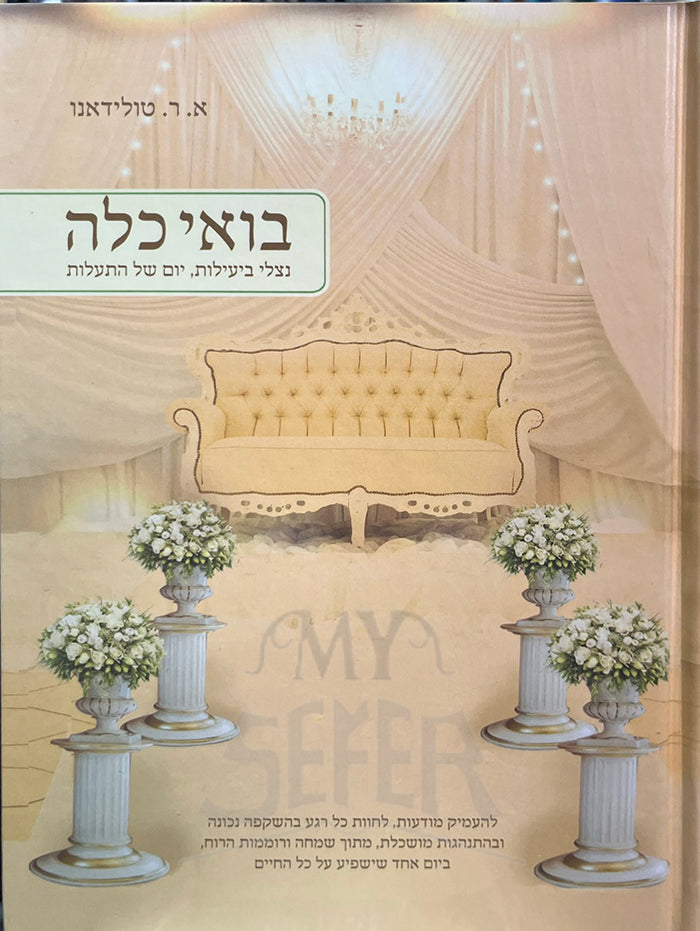 Boi Kallah / בואי כלה