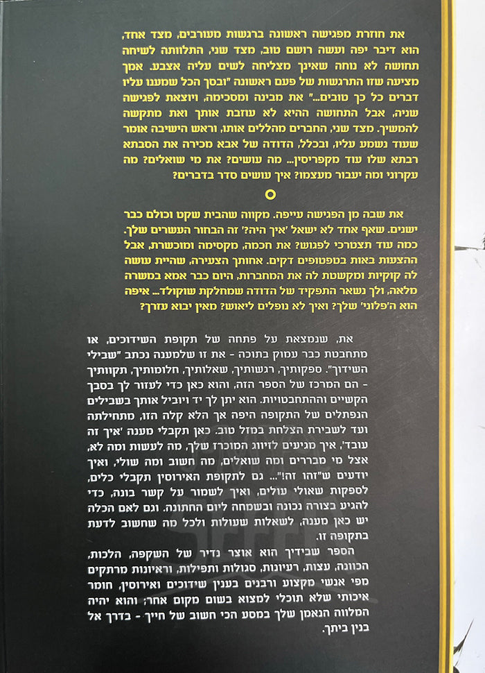 Shevili HaShiddush/ שבילי השידוך