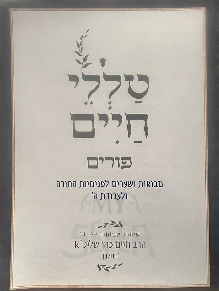 Talelei Chaim - Purim | Rabbi Reuven Sasson / טללי חיים פורים | הרב ראובן ששון