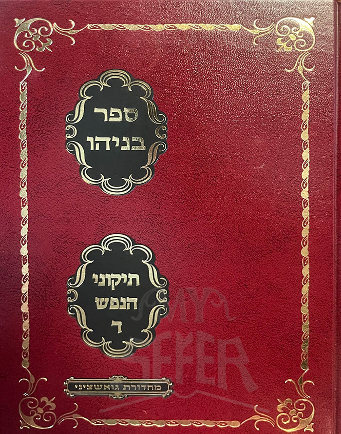Sefer Benayahu - Tikkun Shovavim Mahadurah Chodesh / ספר בניהו – תיקון שובבים מהדורה חדשה