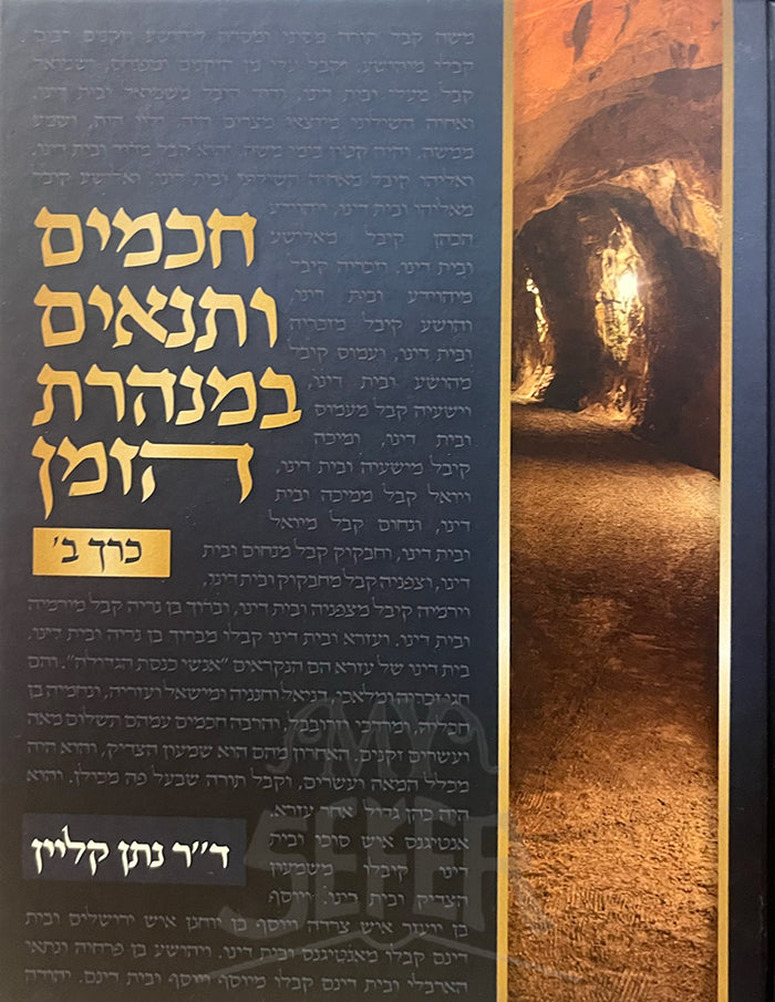 Chachomim V'Tannaim B'Minharas HaZman Volume 2 / חכמים במנהרת הזמן חכמים במנהרת הזמן בי