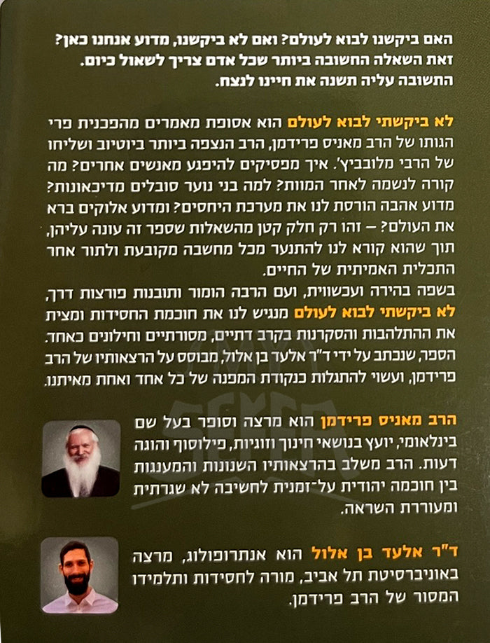 Lo Bokshati Lebo Leolam / לא ביקשתי לבוא לעולם