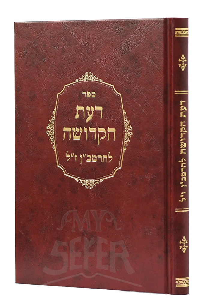 Sefer Daat HaKedushah Ramban/ ספר דעת הקדושה