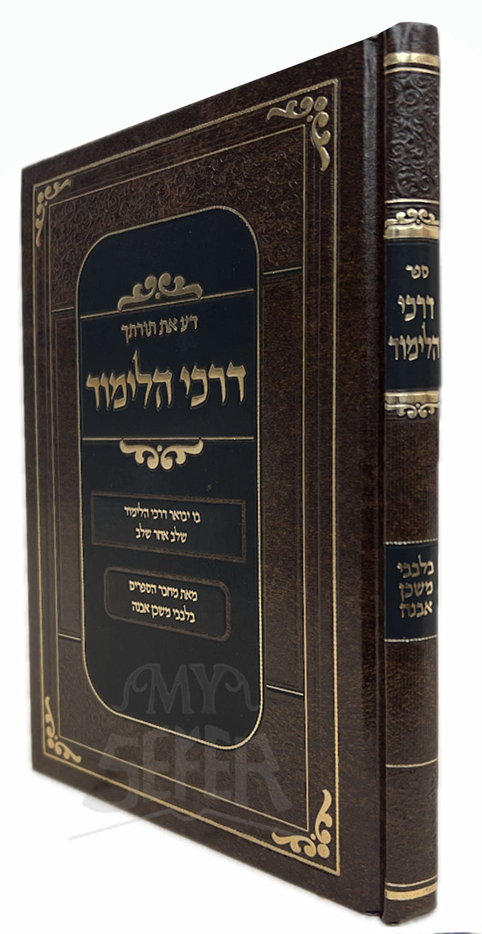 Da Es Torascha Darchei Halimud / דע את תורתך דרכי הלימוד