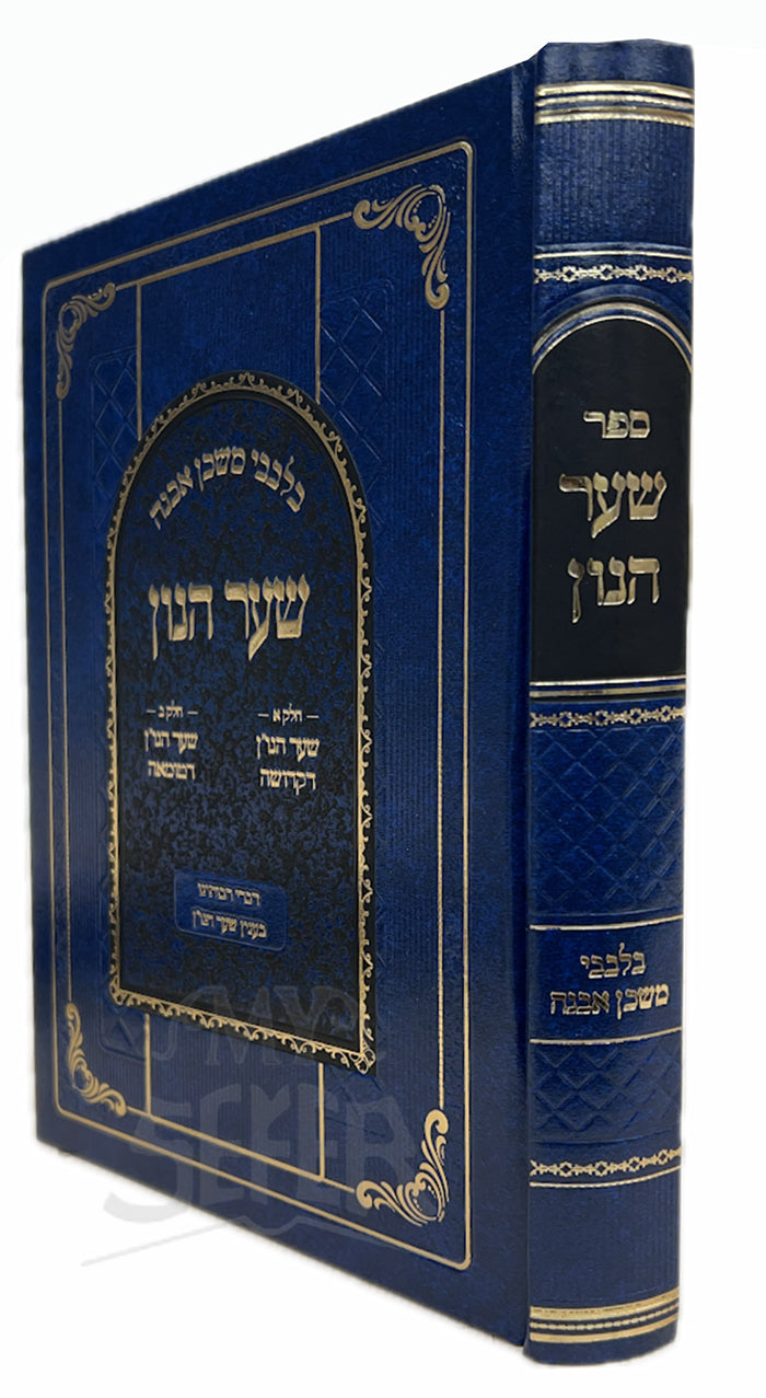 Sefer Shaar Hanoch/ ספר שער הנוך