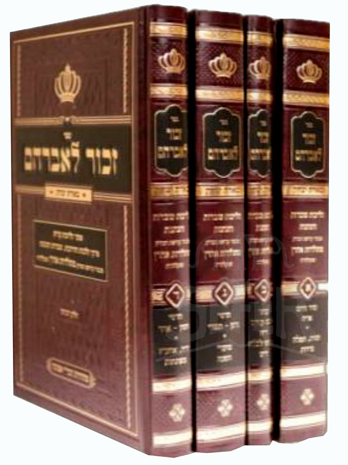 Zechor LeAvraham 4 Volume Set / זכור לאברהם
