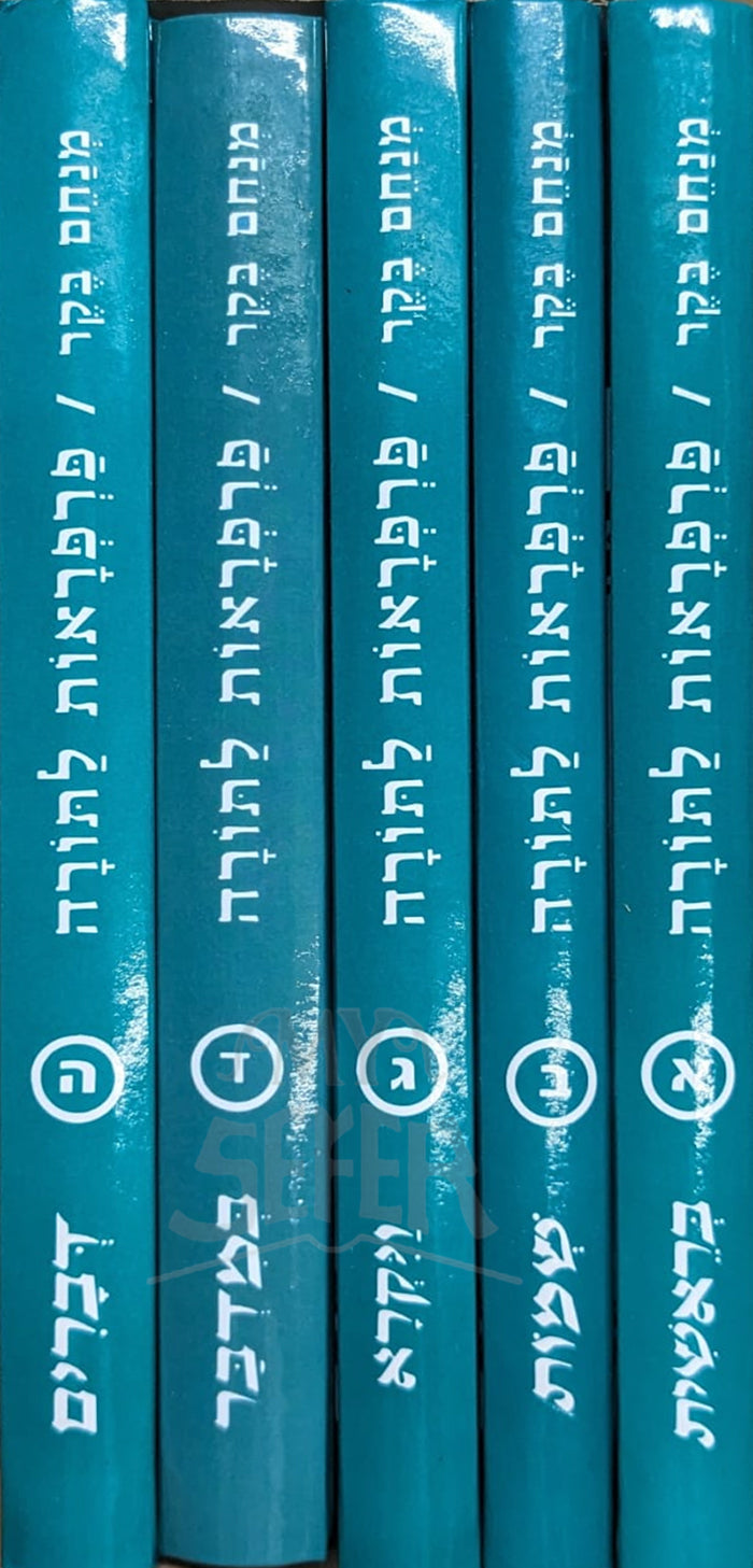 Parpiraos LaTorah 5 Volume Set / פרפראות לתורה
