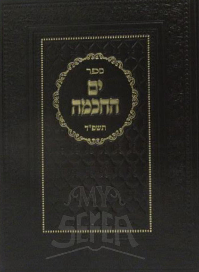 Yom HaChokhmah / ים החכמה
