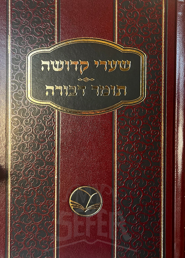 Shaarei Kedushah Tomer Devorah / שערי קדושה תומר דבורה