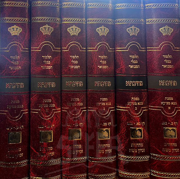 Talmud Bavli Hamevuar Metivta - Bava Metzia-6 Volume Set/תלמוד בבלי המבואר מתיבתא-מסכת בבא מציעא