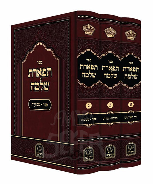 Sefer Tiferes Shlomo Al HaTorah U'Moadim 3 Volume Set / ספר תפארת שלמה על התורה ומועדים 3 כרכים