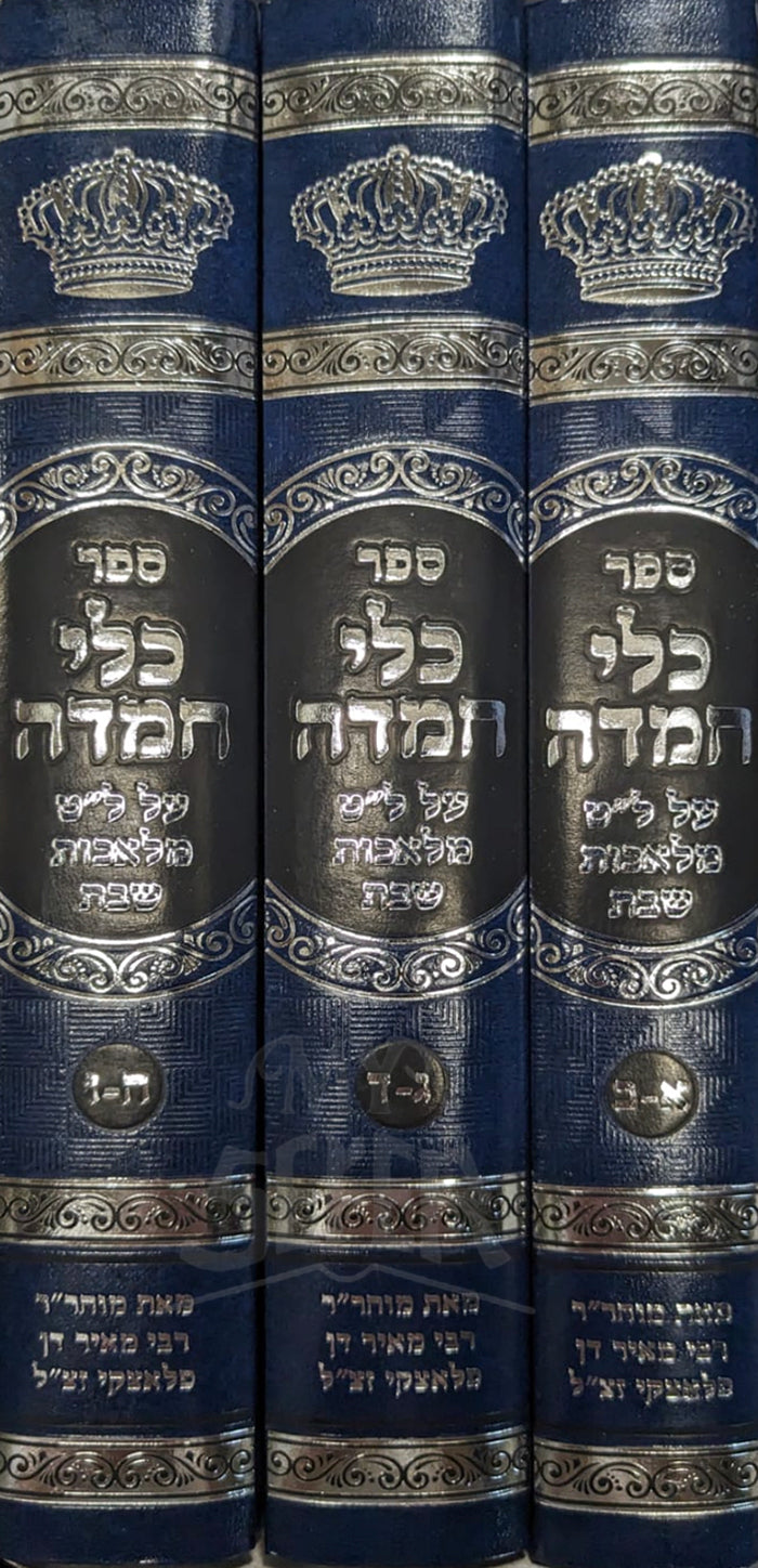 Keli Hemda - Shabbat 3 Volume Set / ספר כלי חמדה