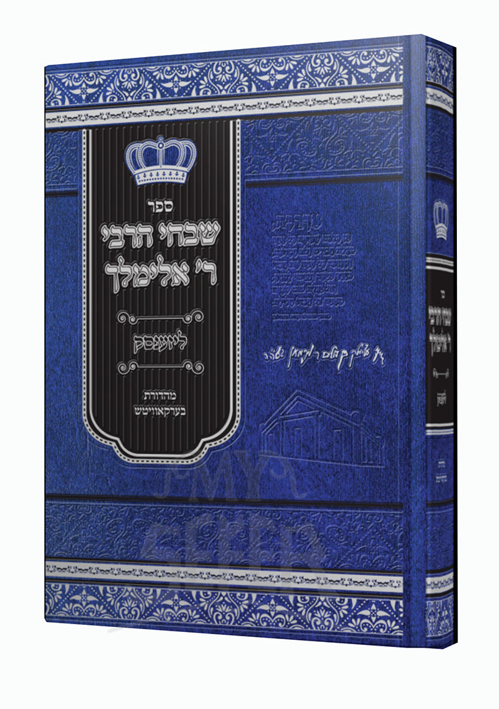 Shivchei HaRebbi R' Elimelech - Lizensk/ שבחי הרבי רי אלימלך