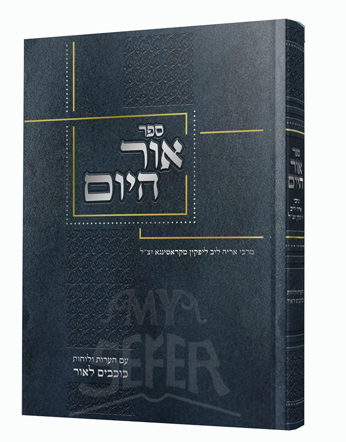 Sefer Ohr HaYom - ספר אור היום
