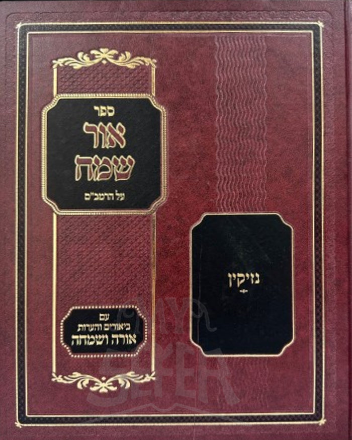 Sefer Ohr Sameach - Nazikin/ ספר אור שמח - נזיקין
