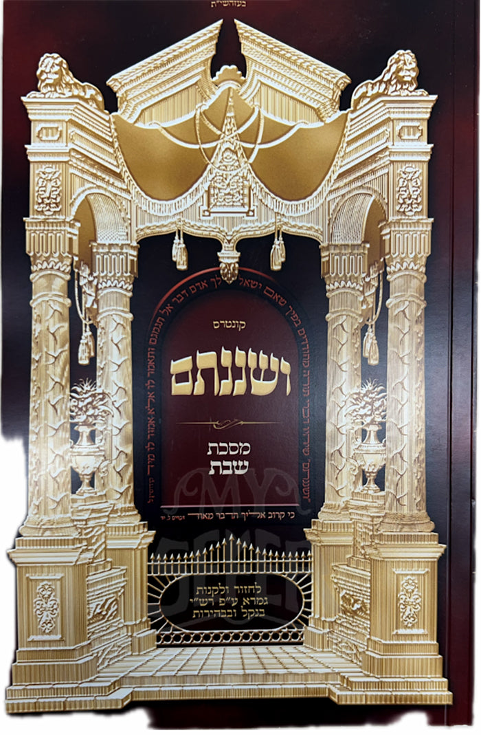 Kuntres Veshinanetem Masechet Shabbat / קונטרס ושננתם-מסכת שבת
