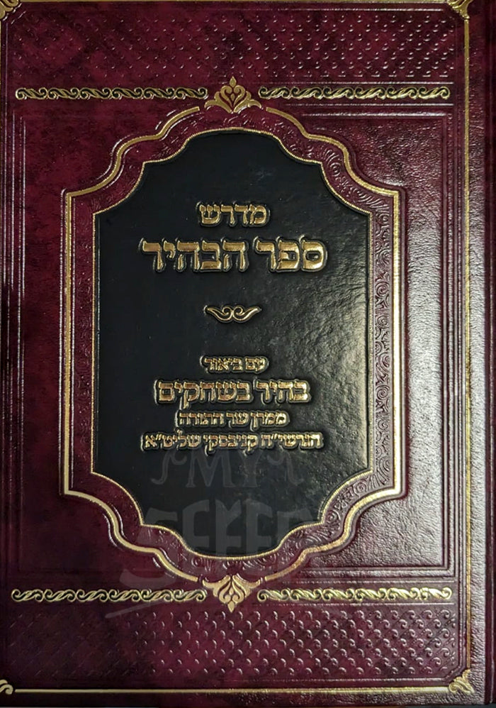 Midrash Sefer HaBahir / מדרש ספר הבהיר