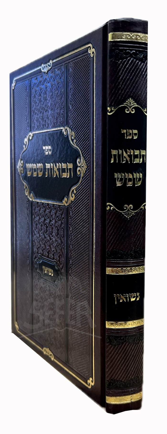 Sefer Tevuos Shemesh Al Nissuin / ספר תבואות שמש על נישואין