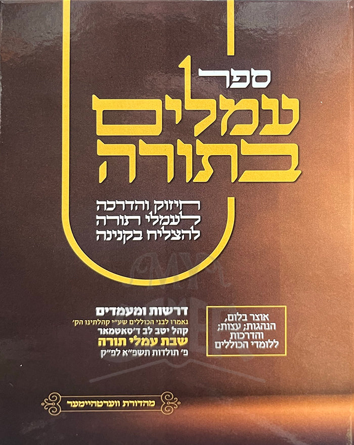 Sefer Amelim Batora / ספר עמלים בתורה