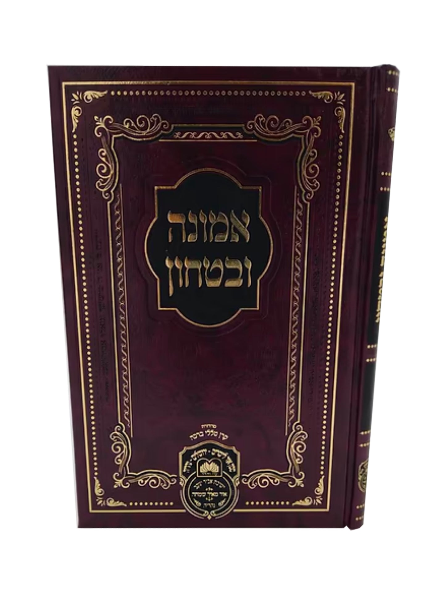 Sefer Emunah U'Bitachon - Rabbi David Abuchatzeira / אמונה ובטחון - רבי דוד אביחצירא
