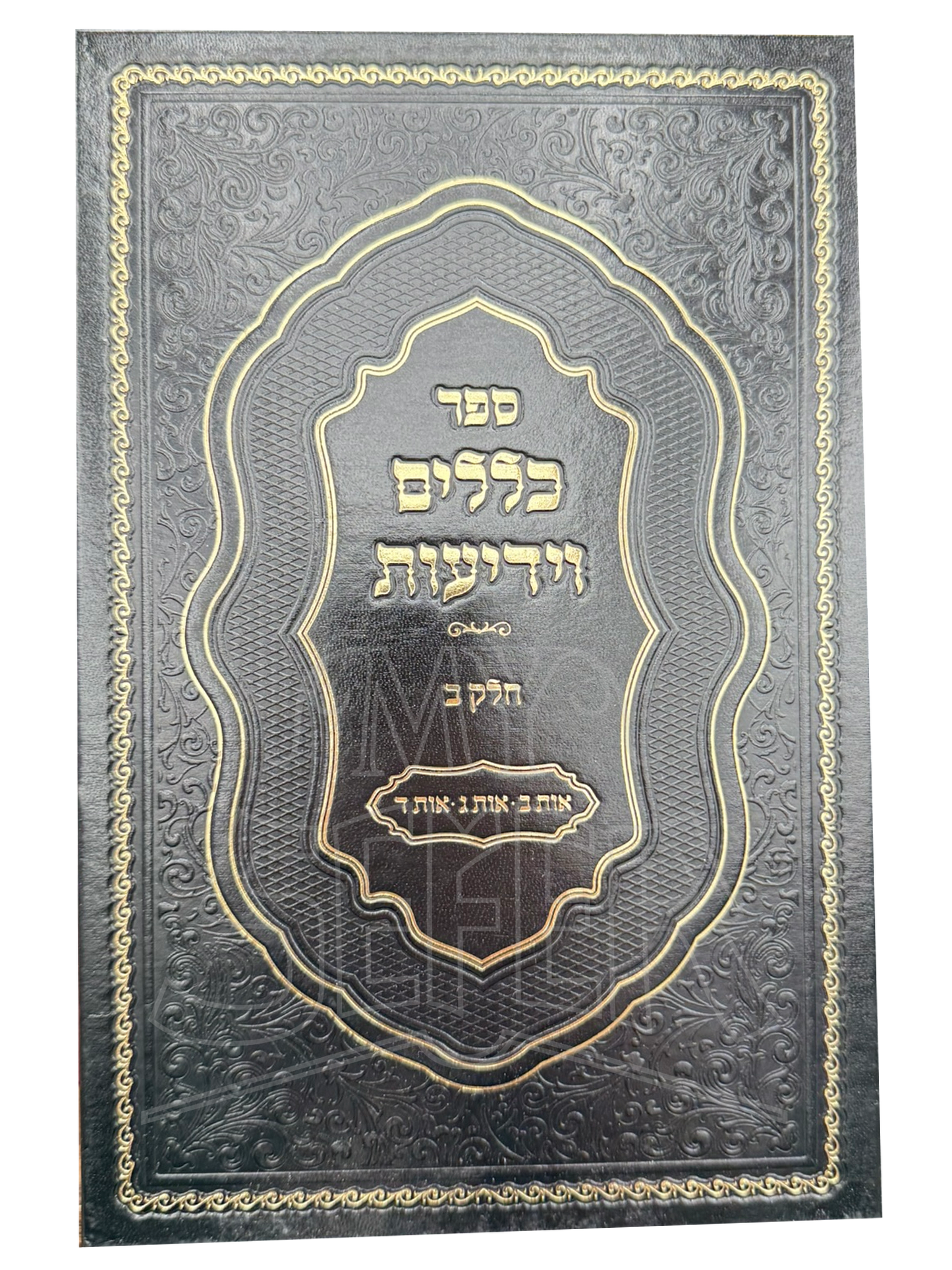 Sefer Klallim V'Yedi'ot Volume 2 / ספר כללים וידיעות חלק ב'